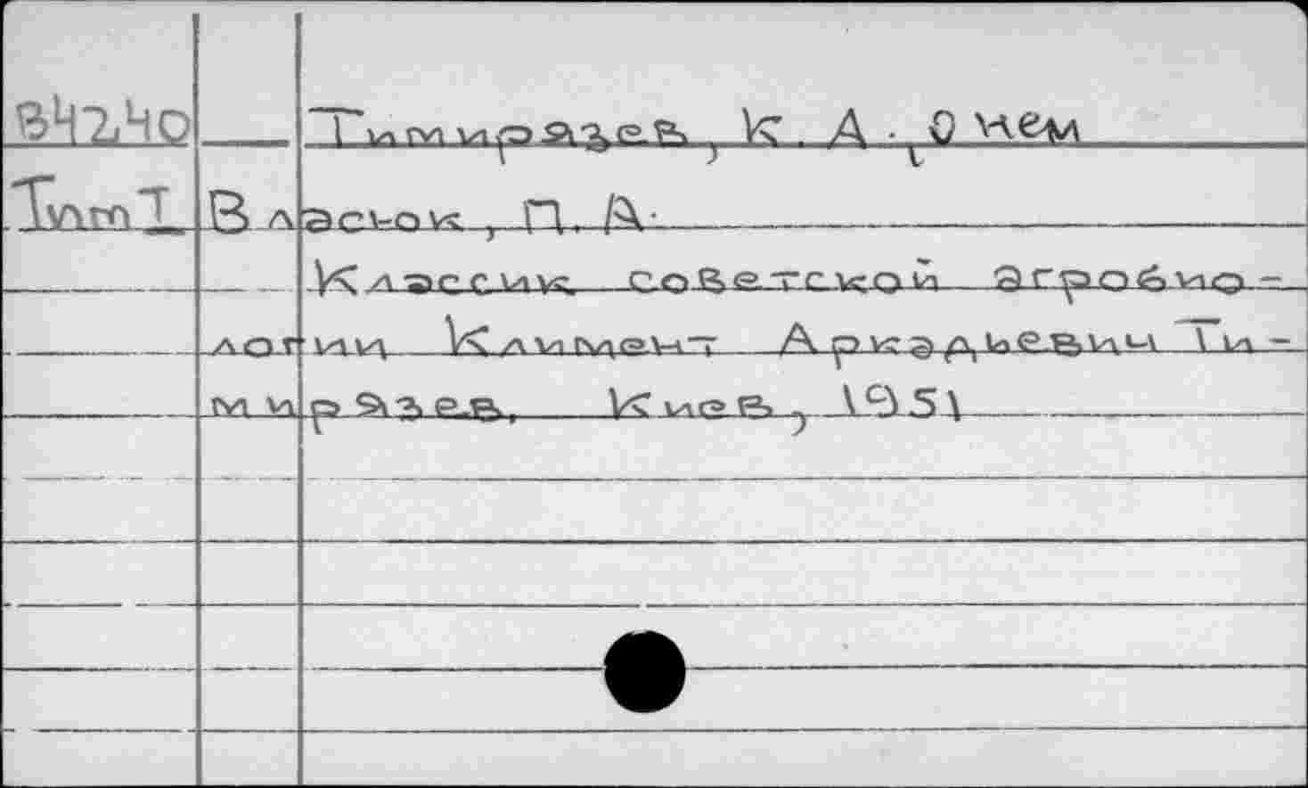 ﻿	В Л	1 Je . А .^0 УУвм	 эсу-оу< ) ГА. /А’	 	
—	tvi Ух	У\	С W_	СО В g. ~С-УС-О И	cl Г ^>-О <6 VxQ--_ VUZX	У\ л VI |У\<°У-<~ 	А р VÇ э ^ие ^Ухс-х—\ ьл — ^>9х?>Р-1=к,	Уч УХ ГР <=4^ \ СУ5 \
	—		
		
—	—		е	
		